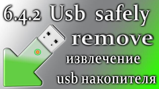 Usb safely remove 6.4.2 изъятия флешь накопитель из порта winsows 10