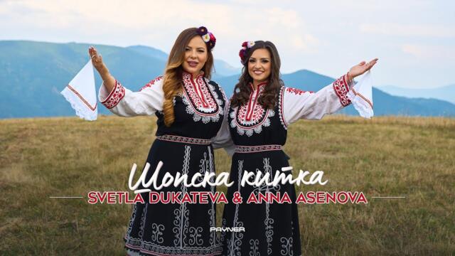 Светла Дукатева и Анна Асенова - Шопска китка • 2024
