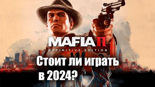 Стоит ли играть в Mafia 2 в 2024 году?