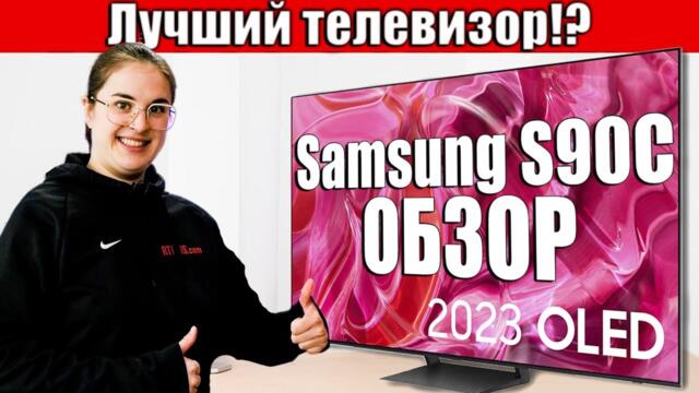 Обзор телевизора Samsung S90C - лучший OLE-телевизор!? | ABOUT TECH