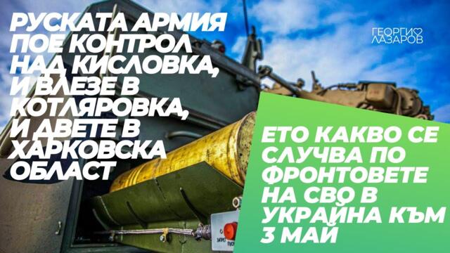 Какво се случва по фронтовете на СВО в Украйна към 3 май?