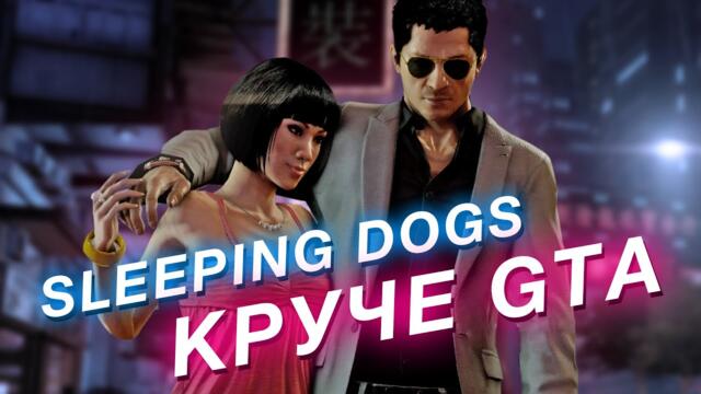 Sleeping Dogs: недооцененная игра, которая круче GTA даже спустя 10 лет