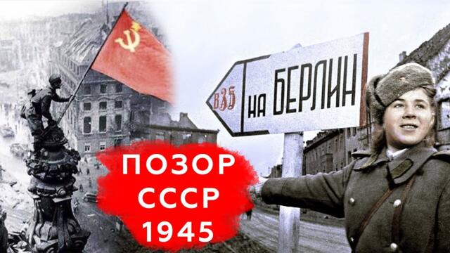 Взятие Берлина - как позорнейшее сражение СССР выдали за героический подвиг