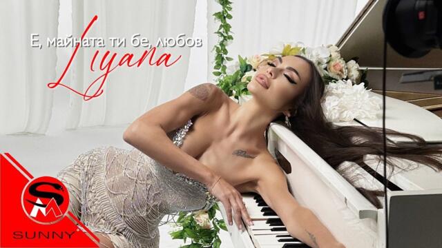 Liyana - Е, майната ти бе, любов (Official video)