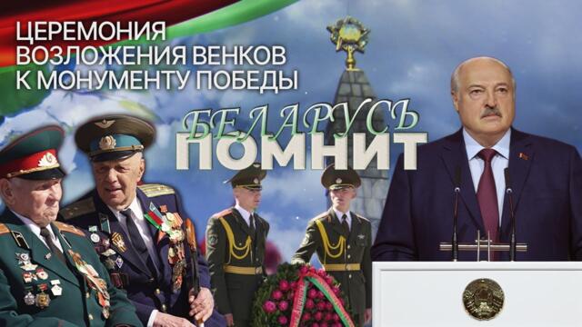 ⚡️Лукашенко и белорусский народ почтили память героев ВОВ | Беларусь помнит. ПРЯМАЯ ТРАНСЛЯЦИЯ