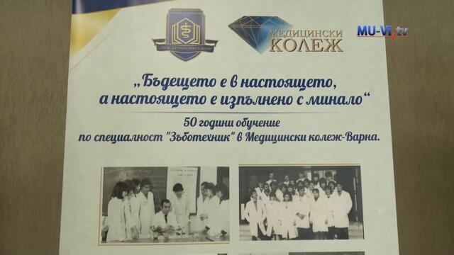 50г. от създаването на УС „Зъботехника“ в МК - Варна