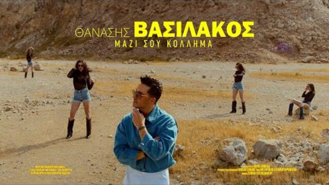 Thanasis Vasilakos - Mazi Sou Kollima (Official Music Video)