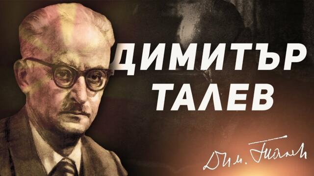 Димитър Талев Биография | MP Videos
