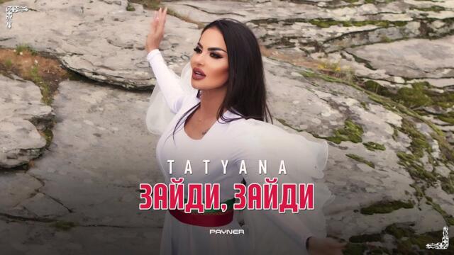 Tatyana - Zaydi, zaydi * Татяна - Зайди, зайди | Official video 2024