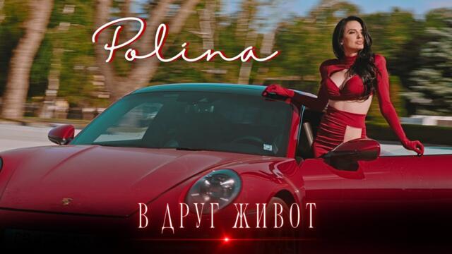 POLINA - V DRUG ZHIVOT / ПОЛИНА - В ДРУГ ЖИВОТ [Official Video 2024]