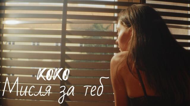 KOKO - Мисля за теб [Official Video]