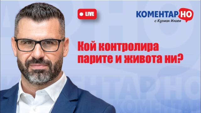 КоментарНО с Кузман Илиев LIVE | Kой контролира парите и живота ни?