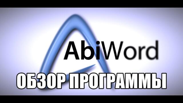 AbiWord обзор программы