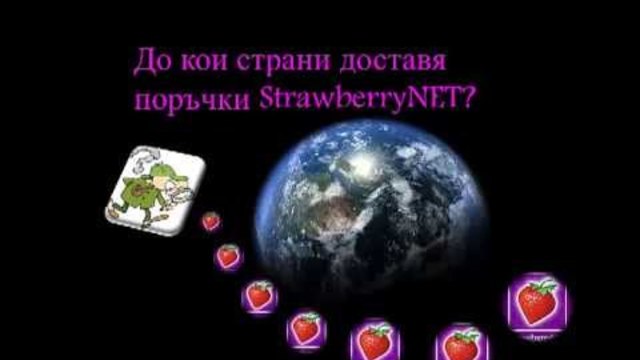 До кои държави доставя StrawberryNET