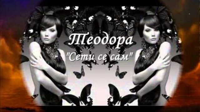 Теодора - Сети се сам 2013