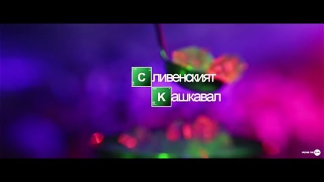 100 Kila - Slivenskiat Kashkaval[Official HD Video]