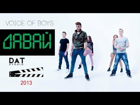 ПРЕМИЕРА!!! VOICE OF BOYS - ДАВАЙ (OFFICIAL VIDEO)