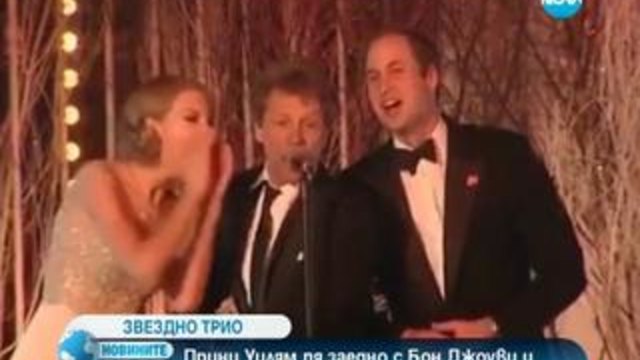Принц Уилиям пя с Бон Джоуви и Тейлър Суифт