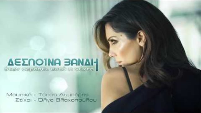 Despina Vandi - Когато мине тази нощ - Официален Audio-2013