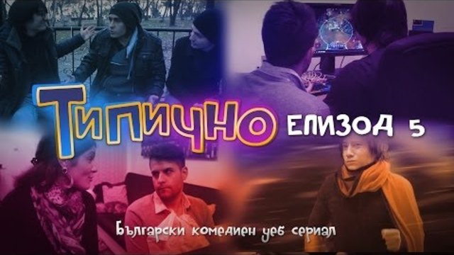 Типично - Епизод 5 (Българският комедиен уеб сериал)