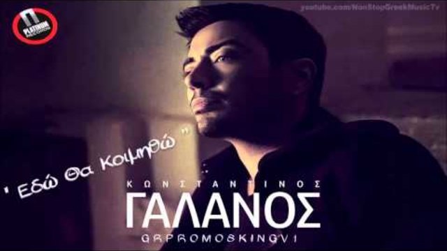 ПРЕМИЕРА ГЪРЦИЯ! Konstantinos Galanos - Edo Tha Koimitho ( New Official Single 2014)