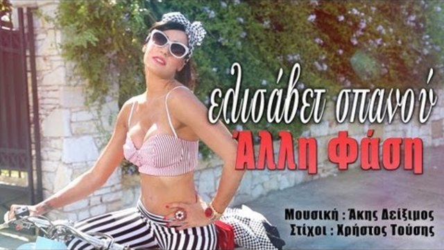 Ελισάβετ Σπανού - Άλλη Φάση | Elisavet Spanou - Alli Fasi - Official Video Clip (HD)