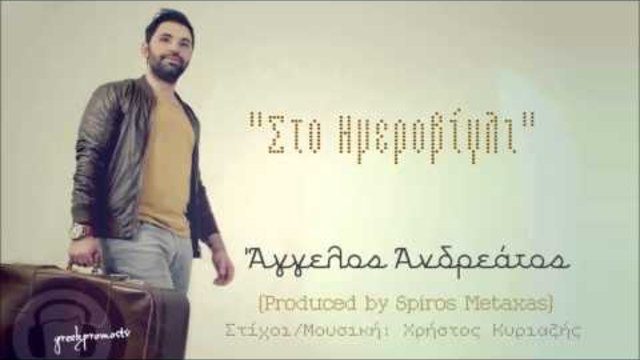 Άγγελος Ανδρεάτος - Ημεροβίγλι | Aggelos Andreatos - Imerovigli ( Produced By Spiros Metaxas )