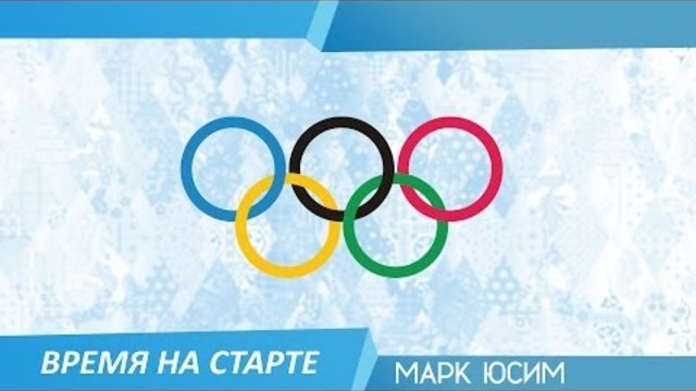 Олимпийският Огън в Сочи - Церемония по откриването (Sochi 2014 Olympic Games)