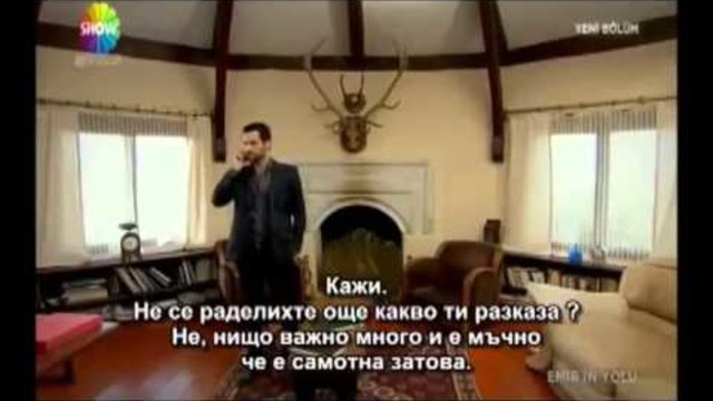 Пътят на Емир / Emir'in Yolu S03 ЕПИЗОД 8 (2013) +BG SUB