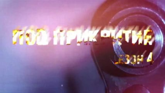 Под Прикритие - Сезон 4 Епизод 5 - Трейлър