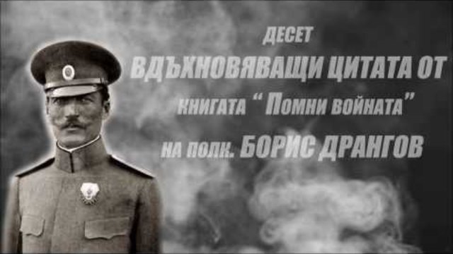 10 вдъхновяващи цитата на полковник Борис Дрангов