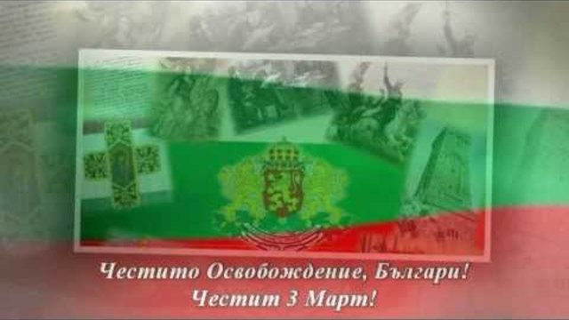 Честит Трети 3-ти Март на Всички Българи! Поздрав от videoclip.bg