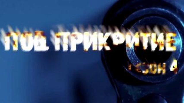Под Прикритие - Сезон 4  Епизод 9 - HD -