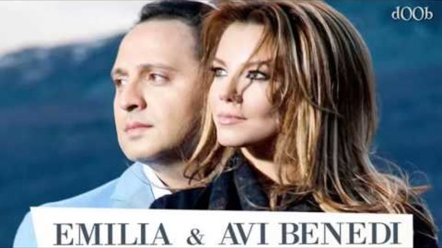 Емилия и Avi Benedi - Кой ще му каже