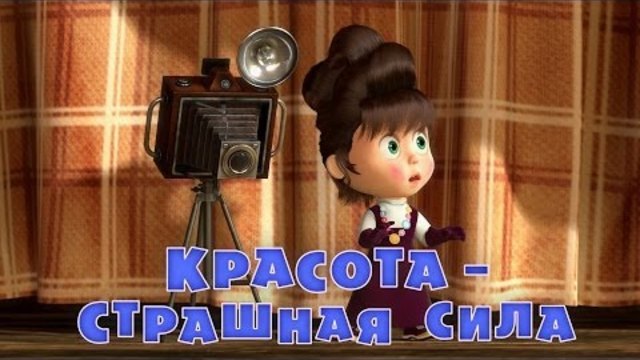 Маша и Мечока - Анимации за Деца / Маша и Медведь - Страшна сила (Серия 40)