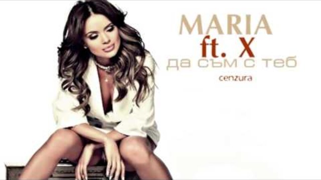Мария ft. X - Да съм с теб (Фен видео)' 2014