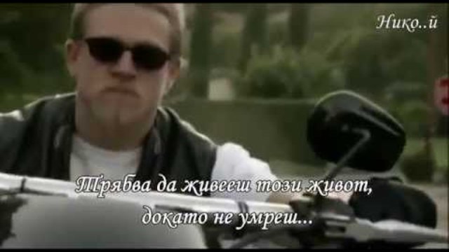Sons of Anarchy - This Life (Превод)
