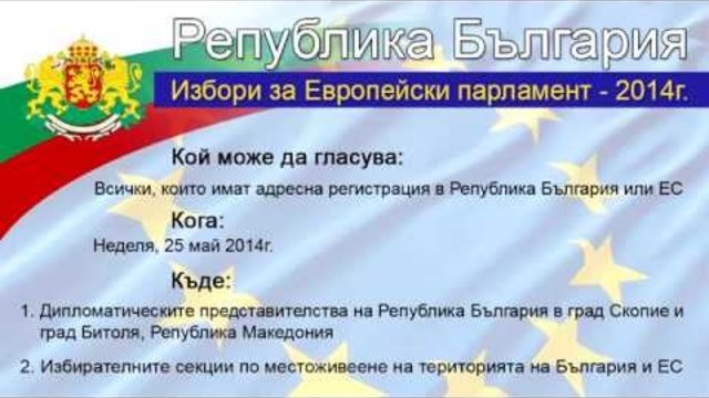 Избори за Европейски парламент 2014 - България в Европа