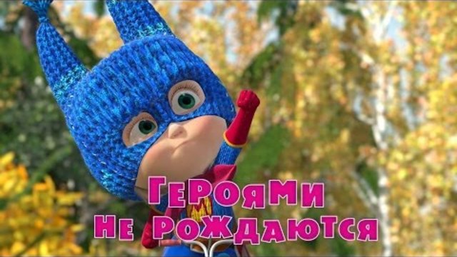 Маша и Мечока-Анимация за деца -  Героями не рождаются (Серия 43)