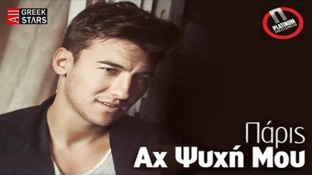 Ax Psixi Mou ~ Paris | Greek New Single 2014