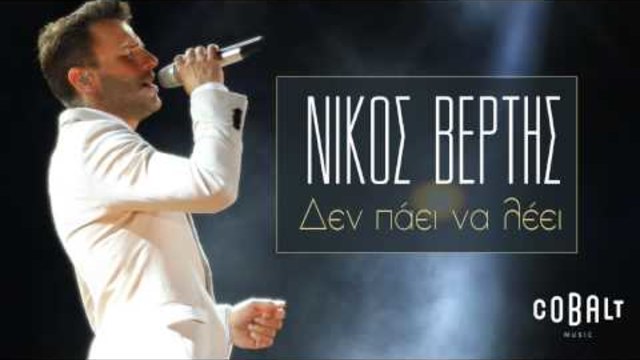 Nikos Vertis - Den Paei Na Leei - Official Audio Release