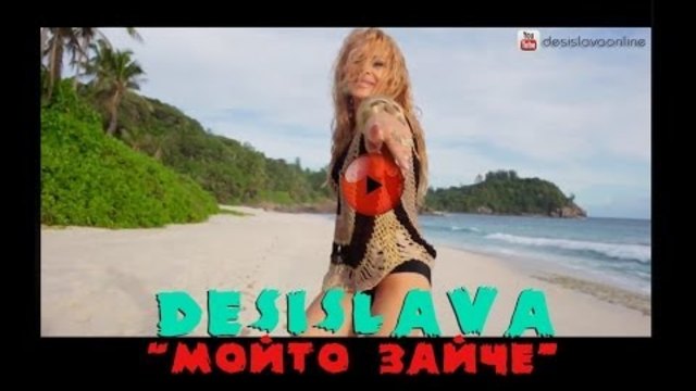Десислава - Мойто Зайче (official video) 2014