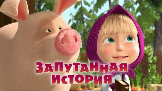 Маша и Мечока -Анимация за деца / Маша и Медведь- Запутанная история (Серия 45)