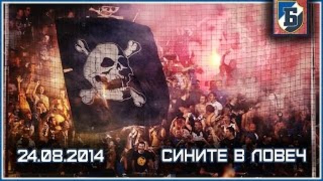 Сините в Ловеч 24.08.2014 (Ultras Levski away at Lovech)