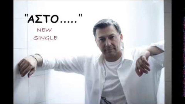 Nikos Makropoulos-Asto (New Single 2014)