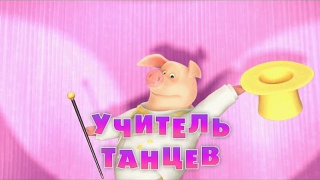 Маша и Медведь-Анимации за деца- Учитель танцев (Серия 46)