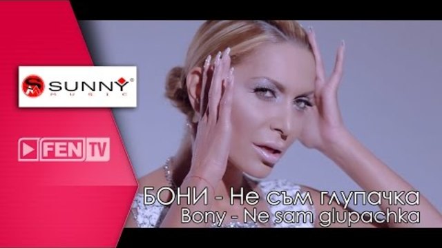 Bony - Ne sam glupachka/Бони - Не съм глупачка