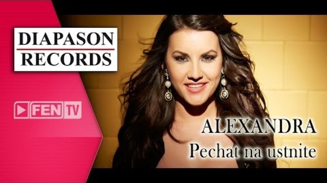ALEXANDRA - Pechat na ustnite / АЛЕКСАНДРА - Печат на устните