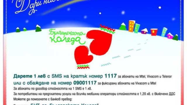 Благотворителният концерт на „Българската Коледа” 26.12.2014