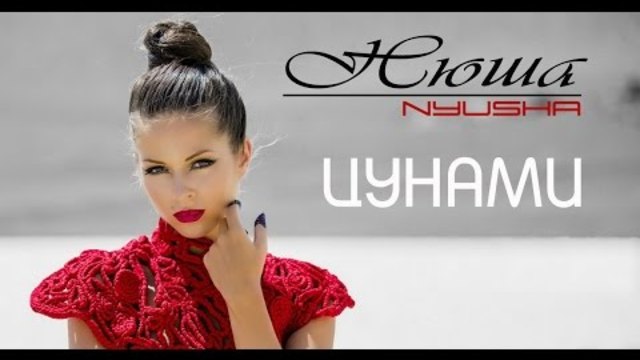 NYUSHA / НЮША - Цунами (Official clip HD2K)